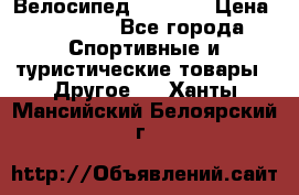 Велосипед Viva A1 › Цена ­ 12 300 - Все города Спортивные и туристические товары » Другое   . Ханты-Мансийский,Белоярский г.